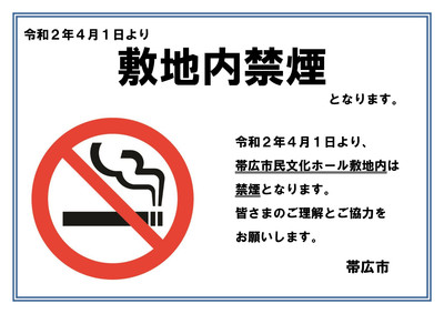 令和2年4月1日より敷地内禁煙となります。