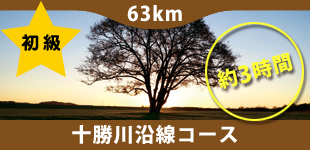 初級：十勝川沿線コース（63km・約3時間）