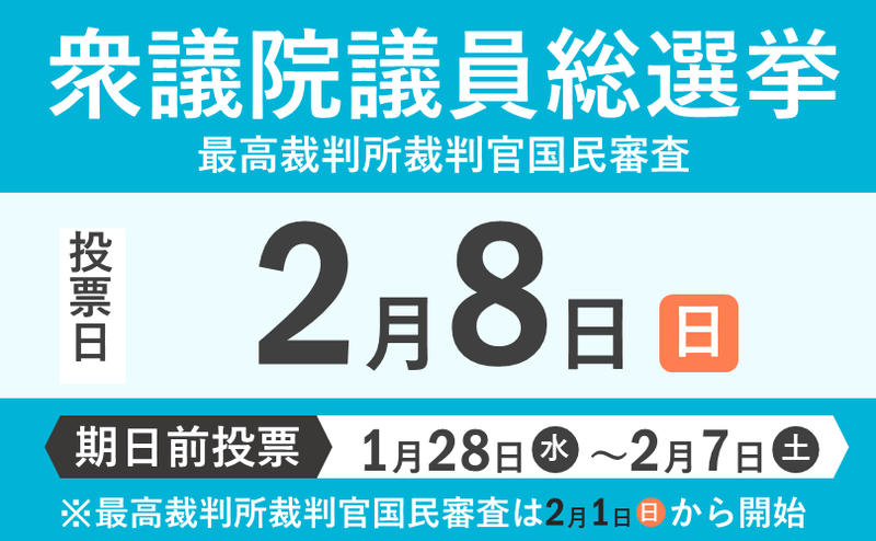 【2月8日投票日】第51回衆議院議員総選挙及び第27回最高裁判所裁判官国民審査