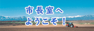 市長室へようこそ