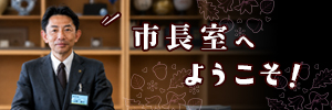 市長室へようこそ
