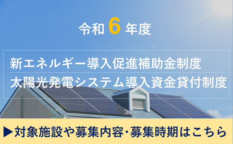 令和6年度　新エネルギー導入促進補助金　太陽光発電システム導入資金貸付の募集