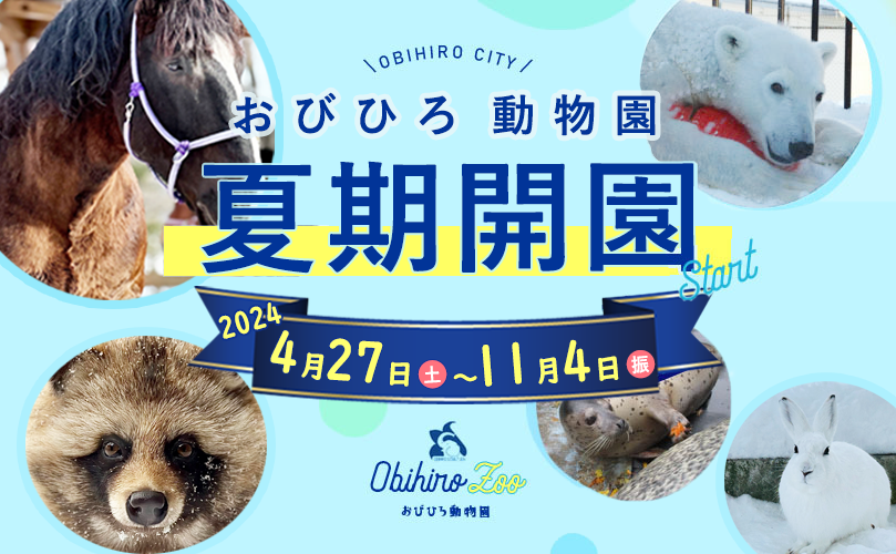 OBIHIRO おびひろ動物園　夏期開園 Start 2024年4月27日土曜日から11月4日振替休日