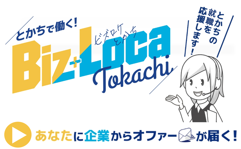 とかちで働く！Biz+Loca Tokachi ビズロケトカチ　とかちの就職を応援します！　あなたに企業からオファーが届く！