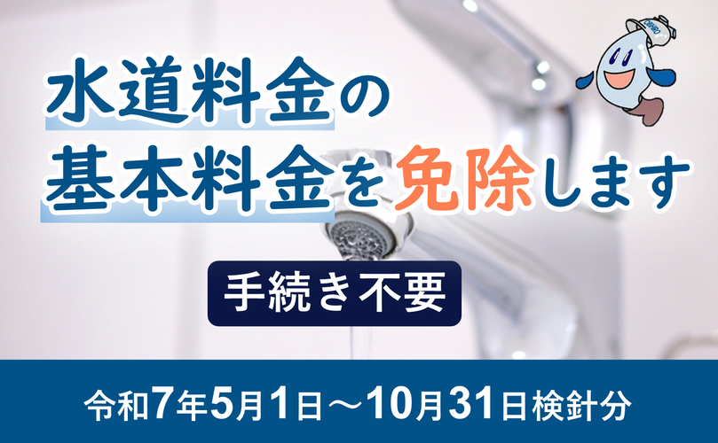 水道料金の基本料金を免除します　手続き不要　令和7年5月1日～10月31日検針分