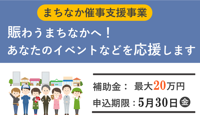 まちなか催事支援事業　賑わうまちなかへ！あなたのイベントなどを応援します