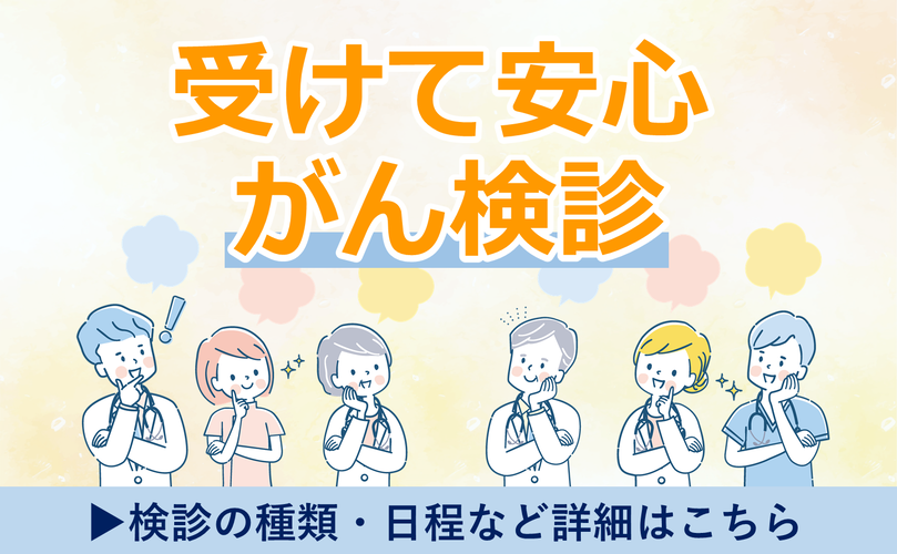 受けて安心がん検診