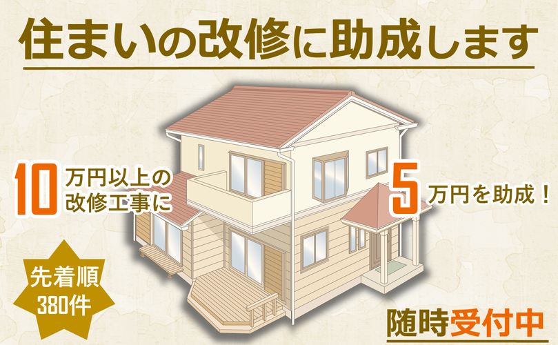 住まいの改修に助成します　10万円以上の改修工事に5万円を助成！　先着順380件　随時受付中