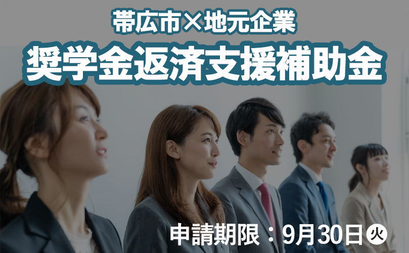 帯広市奨学金返済支援補助金　申請期限　9月30日火曜日