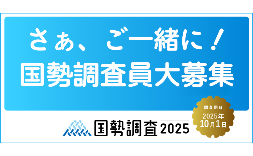 さぁ、ご一緒に！国勢調査員大募集　国勢調査2025　調査期日　2025年10月1日