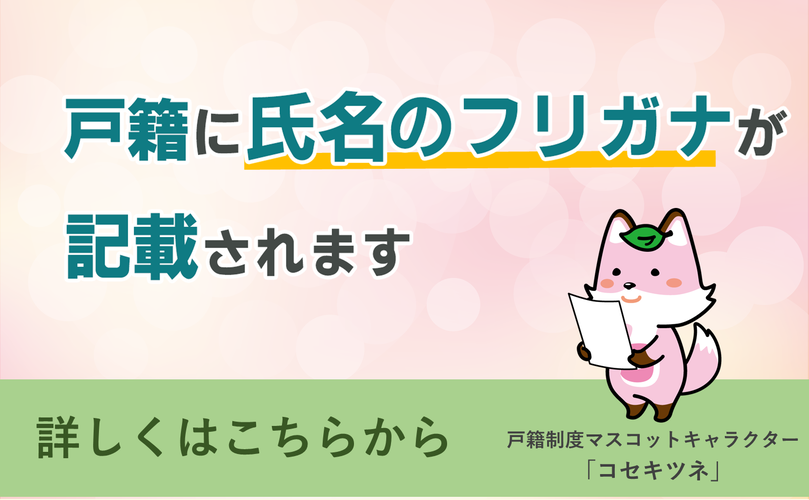 戸籍に氏名のフリガナが記載されます