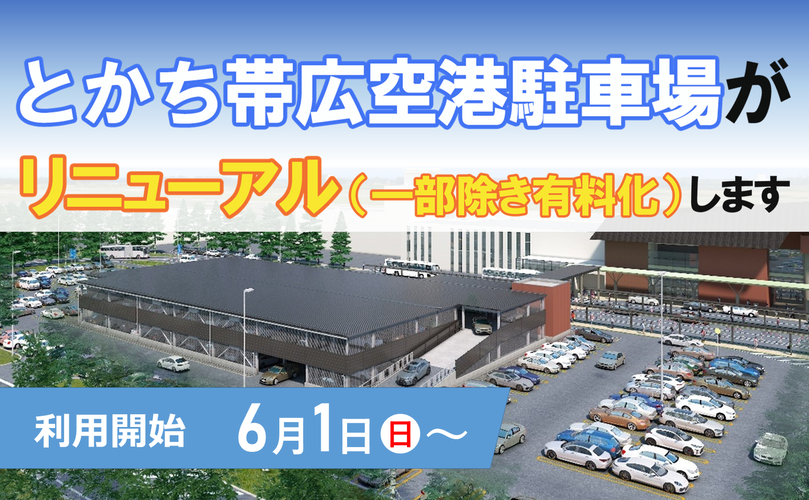 とかち帯広空港駐車場がリニューアル（一部除き有料化）します