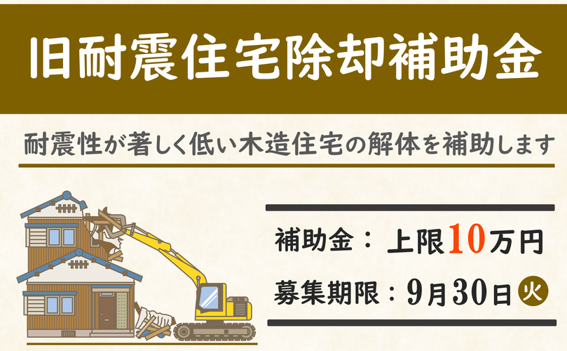 旧耐震住宅除却補助金　耐震性が著しく低い木造住宅の解体を補助します