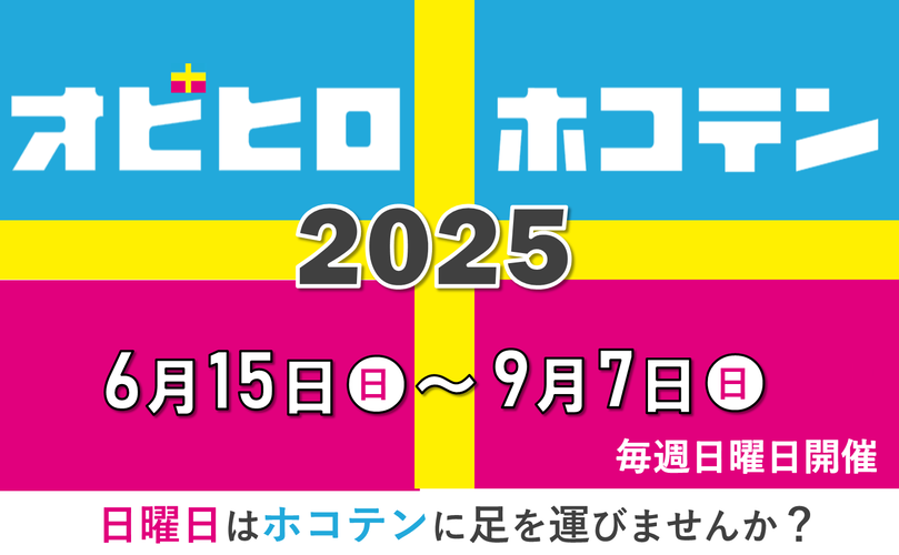 オビヒロホコテン2025　6月15日日曜日から9月7日日曜日　毎週日曜日開催　日曜日はホコテンに足を運びませんか？