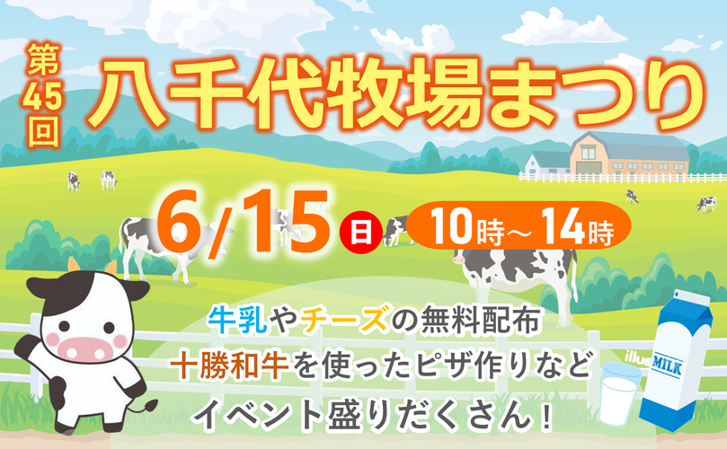 第45回　八千代牧場まつり　6月15日日曜日　10時から14時　牛乳やチーズの無料配布　十勝和牛を使ったピザ作りなど　イベント盛りだくさん
