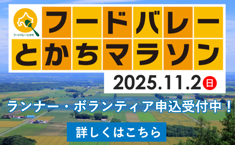 フードバレーとかちマラソン　2025年11月2日日曜日　ランナー・ボランティア申込受付中！