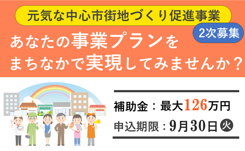 元気な中心市街地づくり促進事業2次募集　あなたの事業プランをまちなかで実現してみませんか？　補助金　最大126万円　申込期限　9月30日火曜日