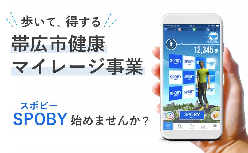 歩いて、得する　帯広市健康マイレージ事業　SPOBY（スポビー）始めませんか？