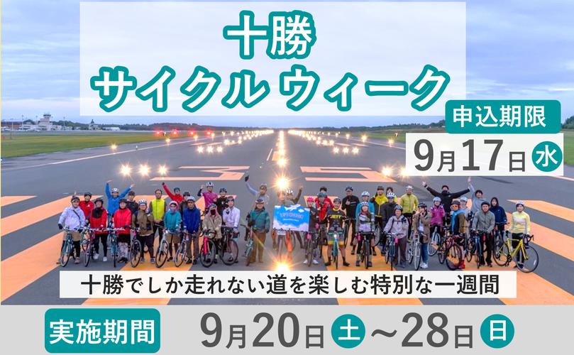 十勝サイクルウィーク　十勝でしか走れない道を楽しむ特別な一週間
