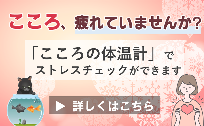 こころ、疲れていませんか？　「こころの体温計」でストレスチェックができます