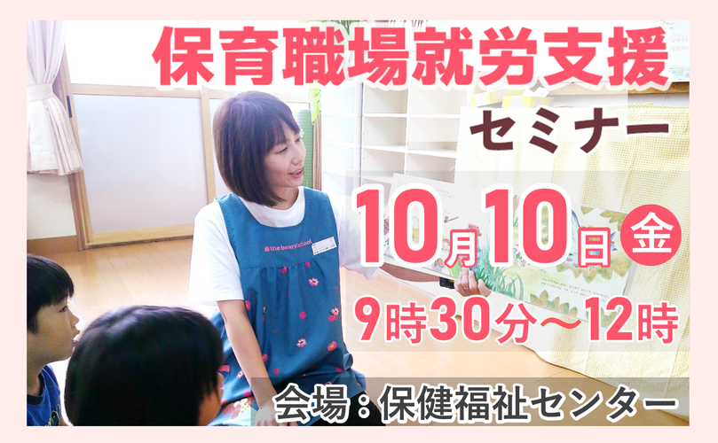 保育職場就労支援セミナー　10月10日金曜日　9時30分から12時　会場　保健福祉センター