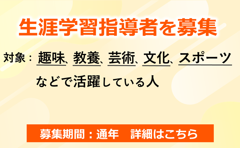 生涯学習指導者を募集　対象　趣味、教養、芸術、文化、スポーツなどで活躍している人