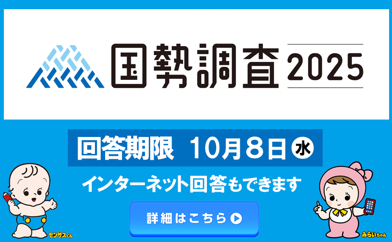 国勢調査2025　回答期限10月8日水曜日　インターネット回答もできます