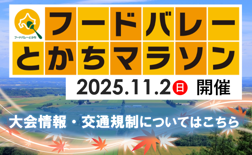 フードバレーとかちマラソン　2025.11.2日曜日　開催　大会情報・交通規制についてはこちら