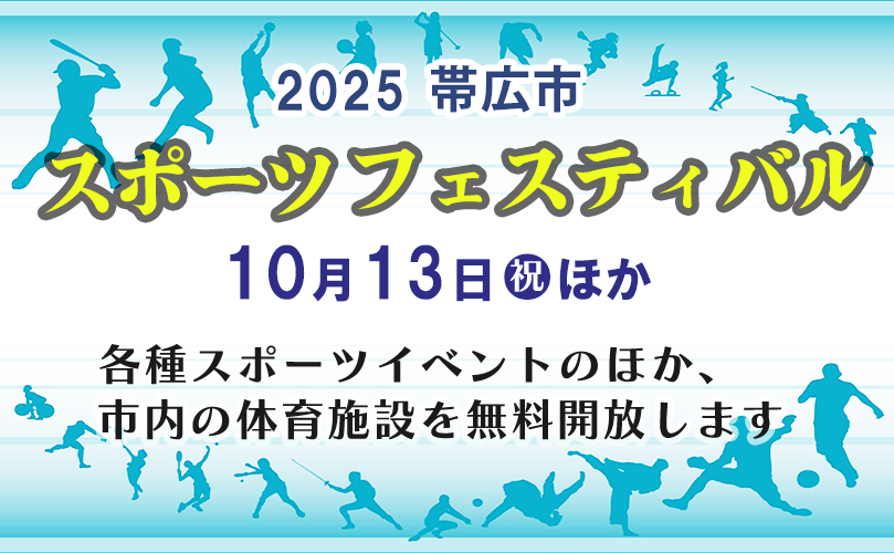 2025 帯広市　スポーツフェスティバル　10月13日祝日ほか　各種スポーツイベントのほか、市内の体育施設を無料開放します