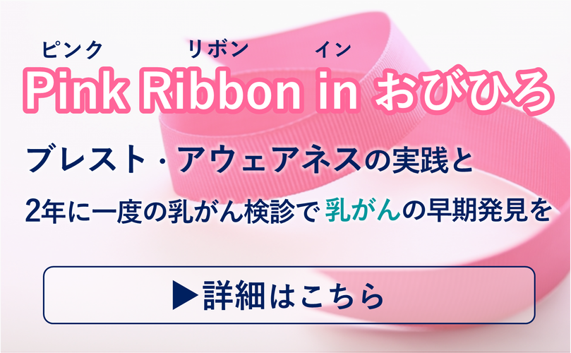 Pink（ピンク） Ribbon（リボン） in（イン） おびひろ　ブレスト・アウェアネスの実践と2年に一度の乳がん検診で乳がんの早期発見を