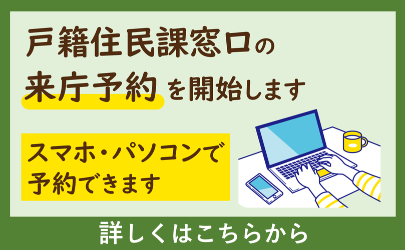 戸籍住民課窓口の来庁予約を開始します　スマホ・パソコンで予約できます