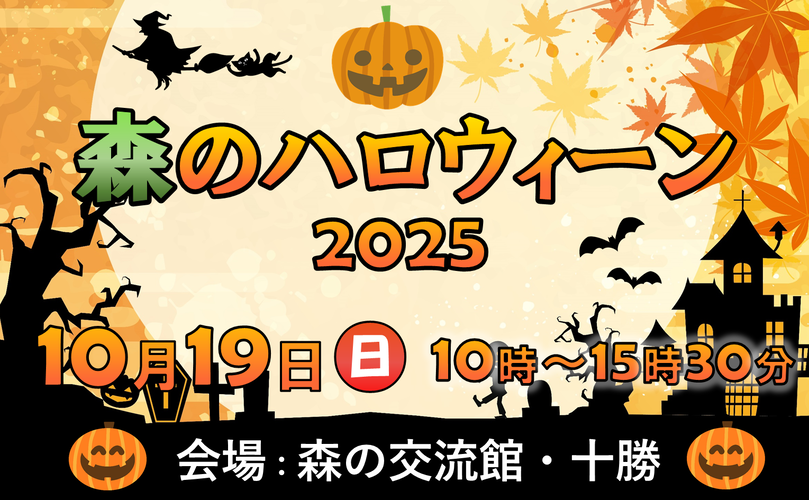森のハロウィーン2025　10月19日日曜日　10時から15時30分　会場　森の交流館・十勝