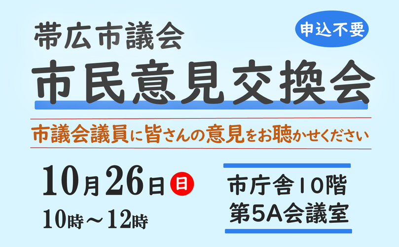 帯広市議会市民意見交換会　市議会議員に皆さんの意見をお聴かせください