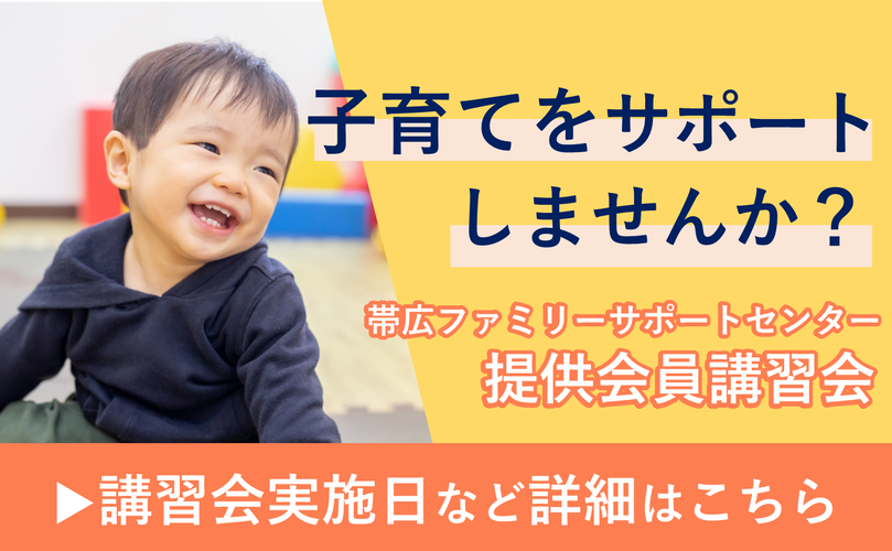 子育てをサポートしませんか？　帯広ファミリーサポートセンター　提供会員講習会