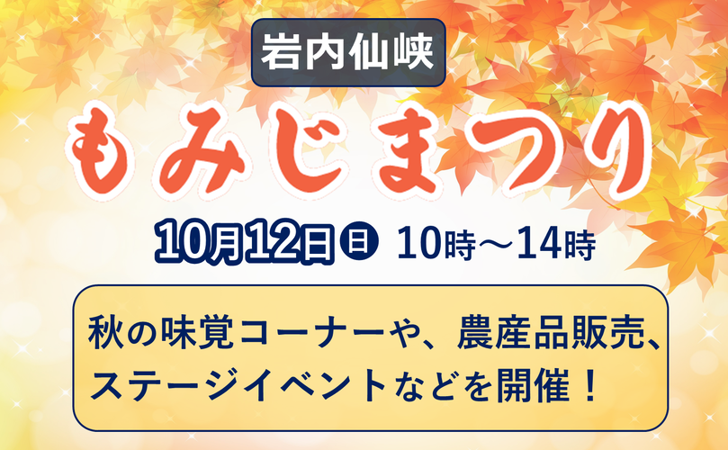 岩内仙峡　もみじまつり　10月12日日曜日　10時から14時　秋の味覚コーナー、農産品販売、ステージイベントなどを開催！