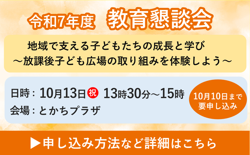 令和7年度　教育懇談会　地域で支える子どもたちの成長と学び　～放課後子ども広場の取り組みを体験しよう～