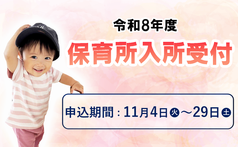 令和8年度　保育所入所受付　申込期間　11月4日火曜日～29日土曜日