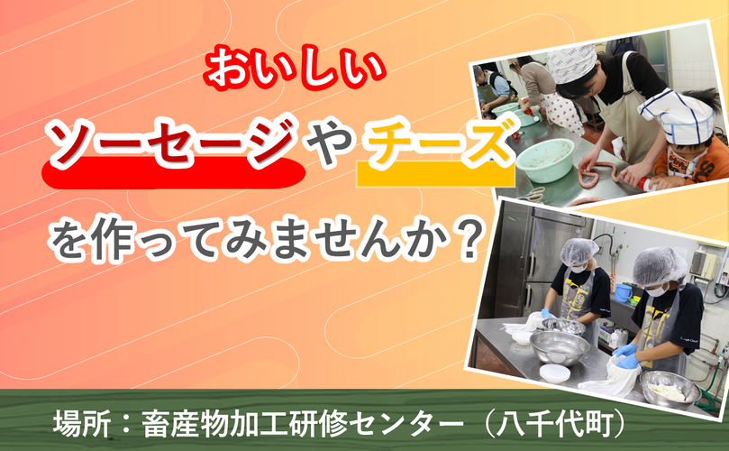おいしいソーセージやチーズを作ってみませんか？