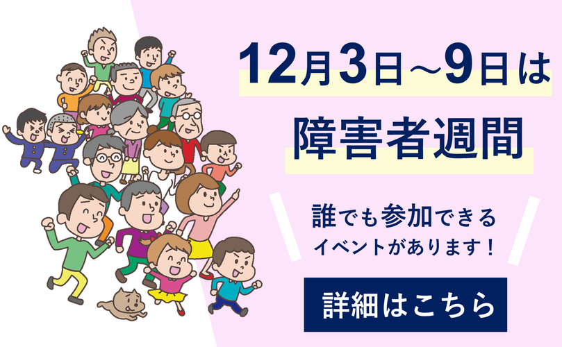 12月3日～9日は障害者週間　誰でも参加できるイベントがあります