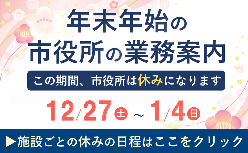 年末年始の市役所の業務案内