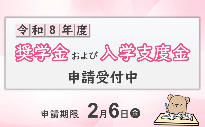 令和8年度　奨学金および入学支援金　申請受付中　申請期限　2月6日金曜日