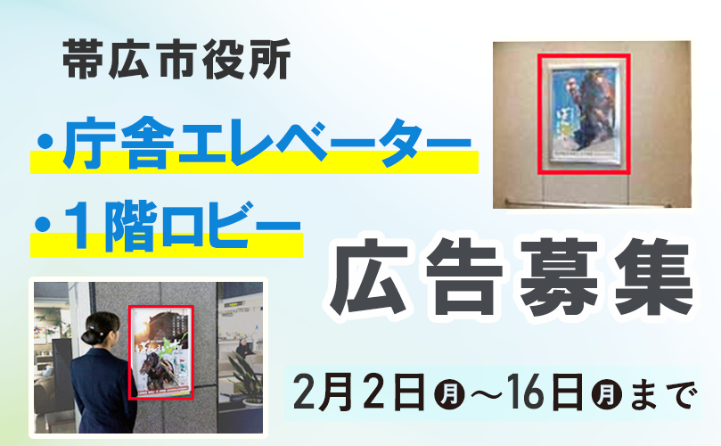 帯広市役所　庁舎エレベーター　1階ロビー　広告募集　2月2日月曜日から16日月曜日まで