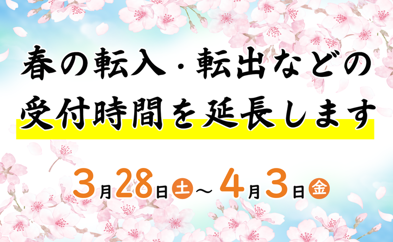 春の転入・転出などの受付時間を延長します　3月28日土曜日から4月3日金曜日