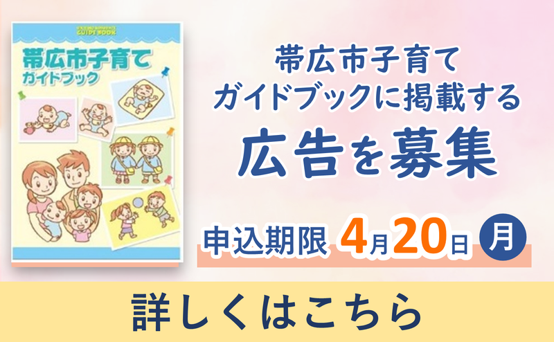 帯広市子育てガイドブックに掲載する広告を募集　申込期限4月20日月曜日