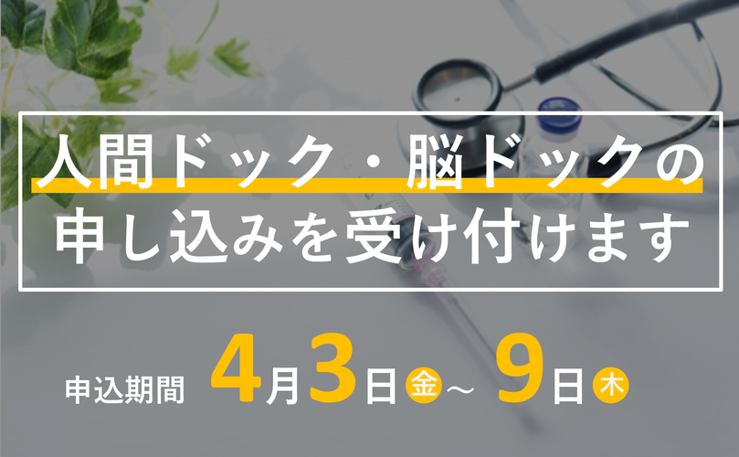 人間ドック・脳ドックの申し込みを受け付けます　申込期間4月3日金曜日～9日木曜日