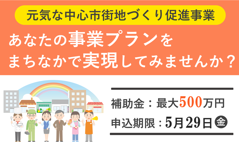 元気な中心市街地づくり促進事業　あなたの事業プランをまちなかで実現してみませんか？