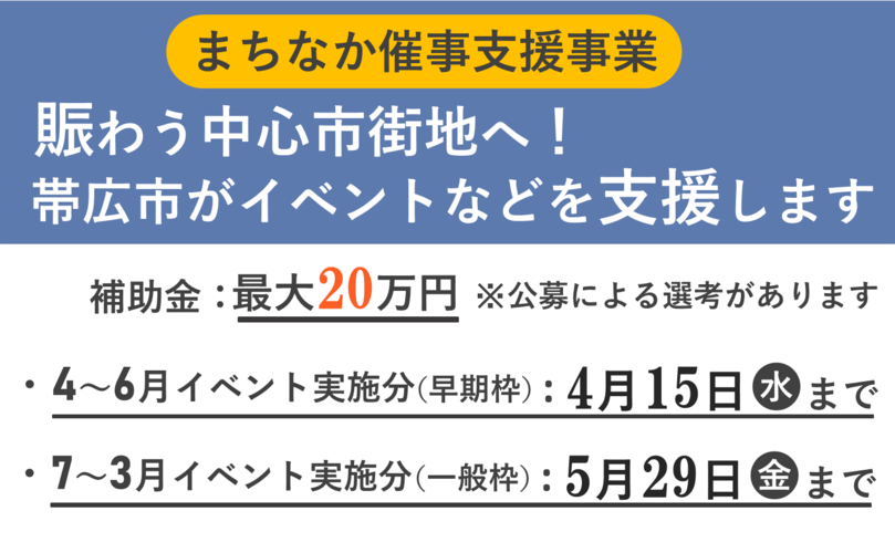 まちなか催事支援事業　賑わうまちなかへ！あなたのイベントなどを応援します　補助金　最大20万円　4～6月分（早期分）：4月15日水曜日まで　7～3月分（一般枠）：5月29日金曜日まで