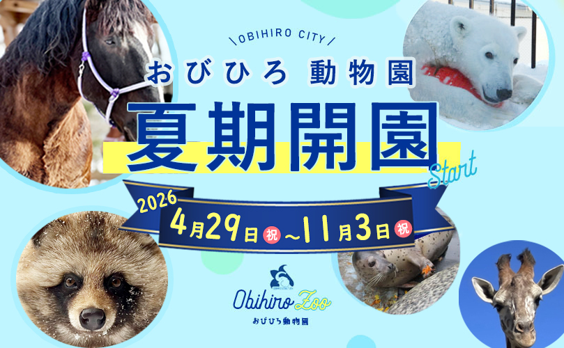 おびひろ動物園夏期開園START　2026年4月29日祝日～11月3日祝日