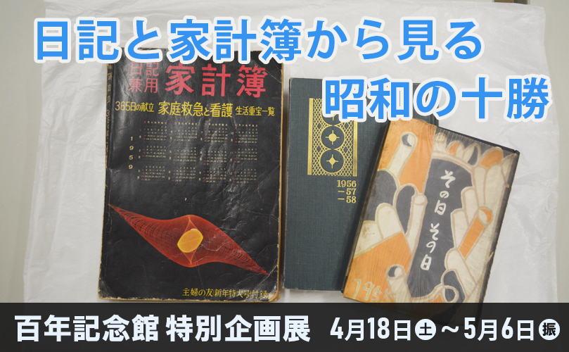 日記と家計簿から見る昭和の十勝　百年記念館特別企画展　4月18日土曜日～5月6日振替休日