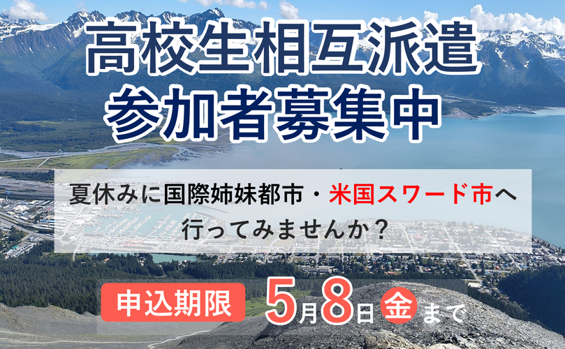 高校生相互派遣　参加者募集中　夏休みに国際姉妹都市・米国スワード市へ行ってみませんか？　申込期限　5月8日金曜日まで